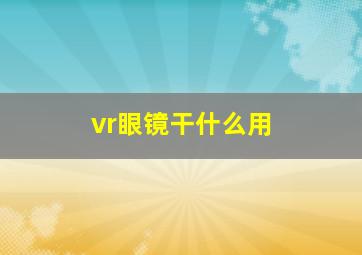 vr眼镜干什么用