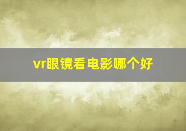 vr眼镜看电影哪个好