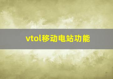 vtol移动电站功能