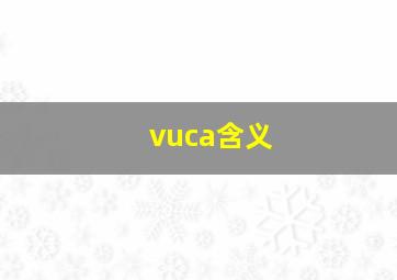 vuca含义