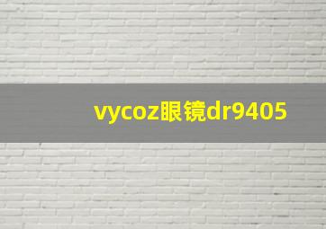 vycoz眼镜dr9405