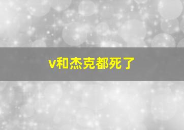 v和杰克都死了