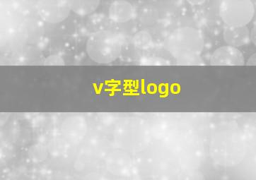 v字型logo