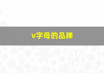 v字母的品牌