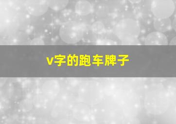 v字的跑车牌子