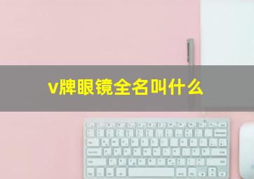 v牌眼镜全名叫什么