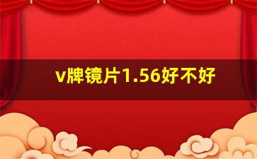 v牌镜片1.56好不好