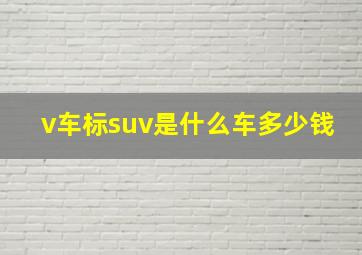 v车标suv是什么车多少钱