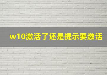 w10激活了还是提示要激活