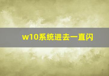 w10系统进去一直闪