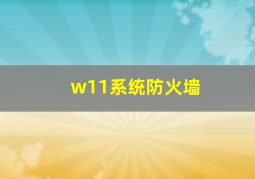 w11系统防火墙