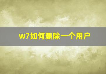 w7如何删除一个用户