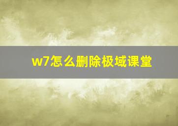 w7怎么删除极域课堂