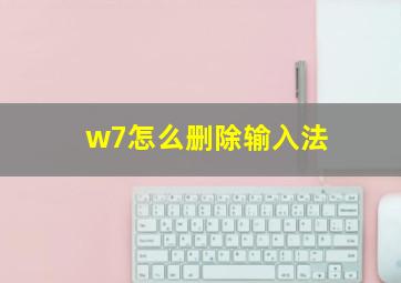 w7怎么删除输入法