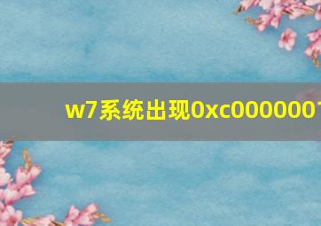 w7系统出现0xc0000001