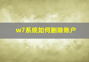 w7系统如何删除账户