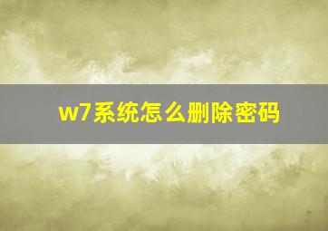 w7系统怎么删除密码