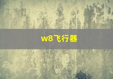 w8飞行器