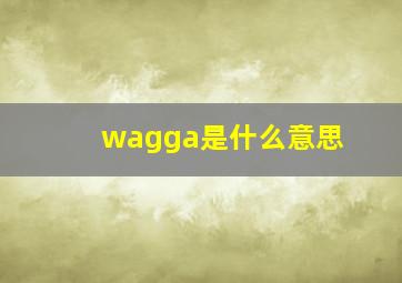 wagga是什么意思