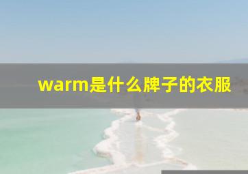 warm是什么牌子的衣服