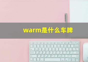 warm是什么车牌