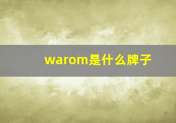 warom是什么牌子