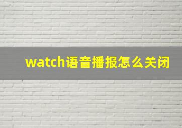 watch语音播报怎么关闭