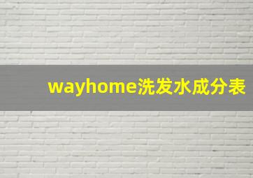 wayhome洗发水成分表