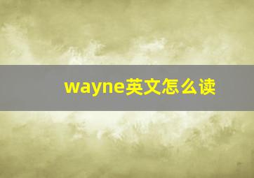 wayne英文怎么读