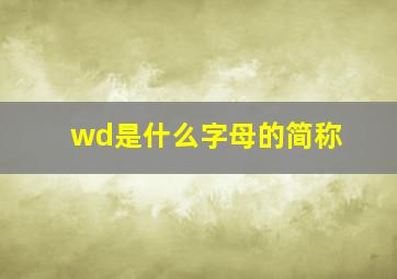 wd是什么字母的简称