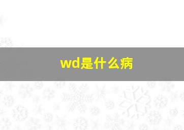 wd是什么病