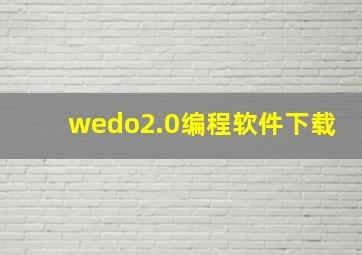 wedo2.0编程软件下载