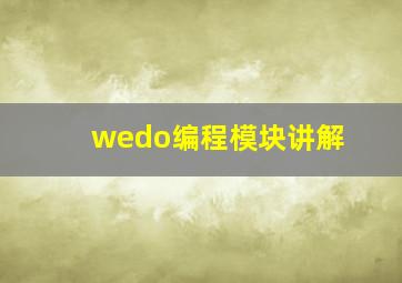 wedo编程模块讲解