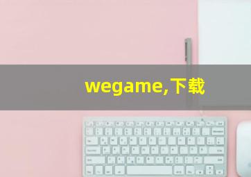 wegame,下载