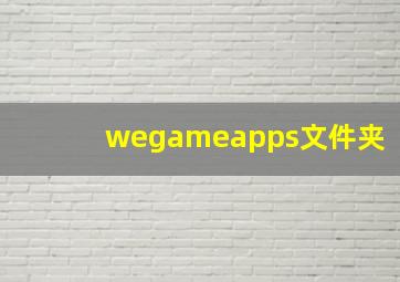 wegameapps文件夹