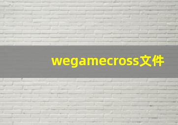 wegamecross文件