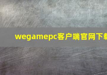 wegamepc客户端官网下载