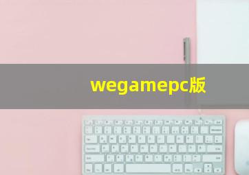 wegamepc版