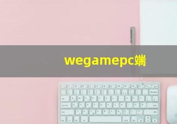 wegamepc端