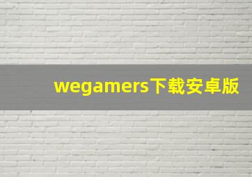 wegamers下载安卓版