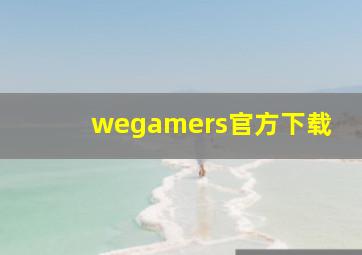 wegamers官方下载