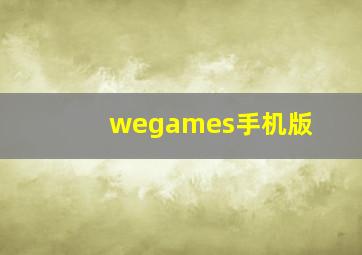 wegames手机版