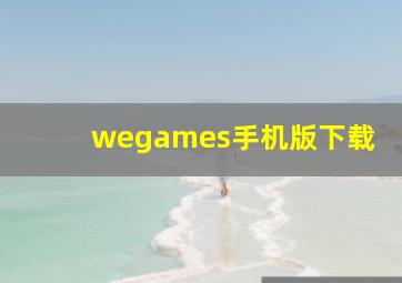 wegames手机版下载