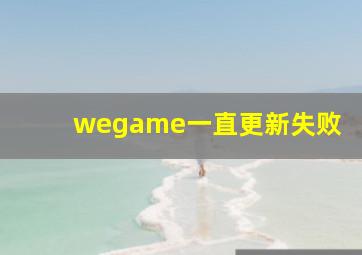 wegame一直更新失败