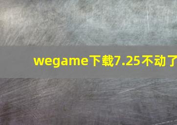 wegame下载7.25不动了