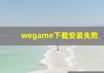 wegame下载安装失败