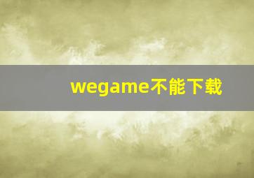 wegame不能下载