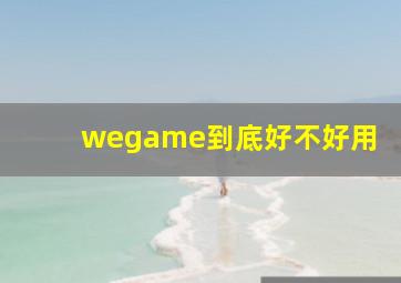 wegame到底好不好用