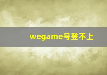 wegame号登不上