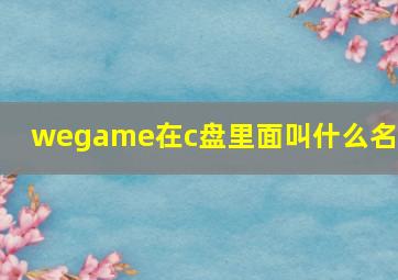 wegame在c盘里面叫什么名字